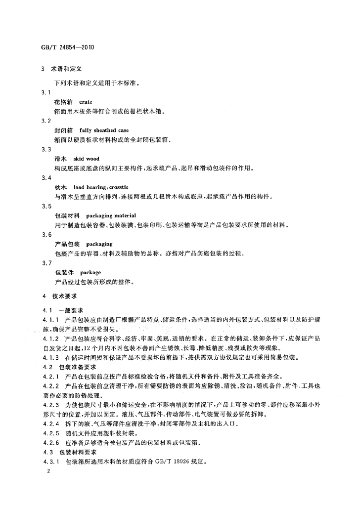 GB/T 24854-2010 标准预览