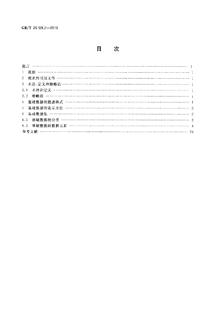 GB/T 25109.2-2010 标准预览