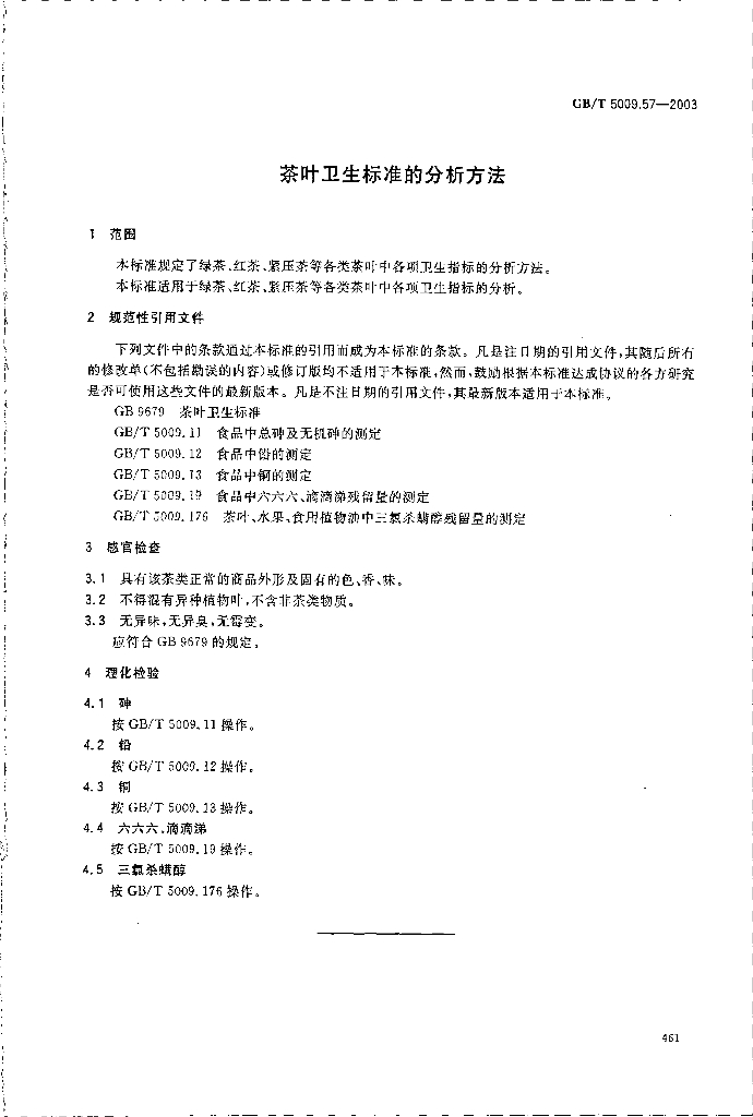 GB/T 5009.57-2003 标准预览