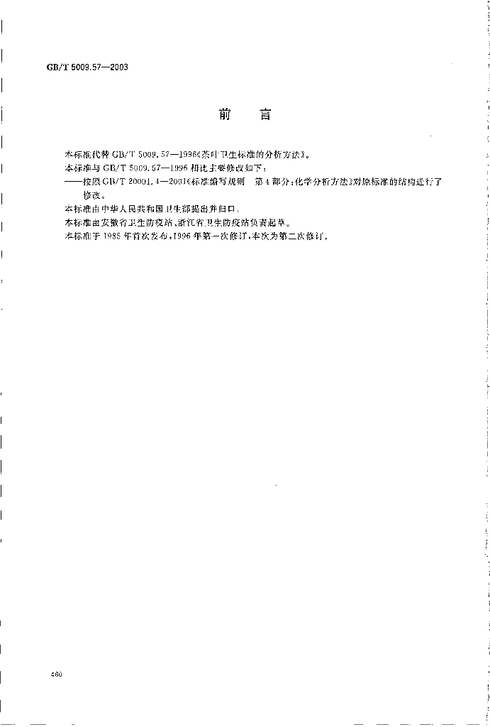 GB/T 5009.57-2003 标准预览