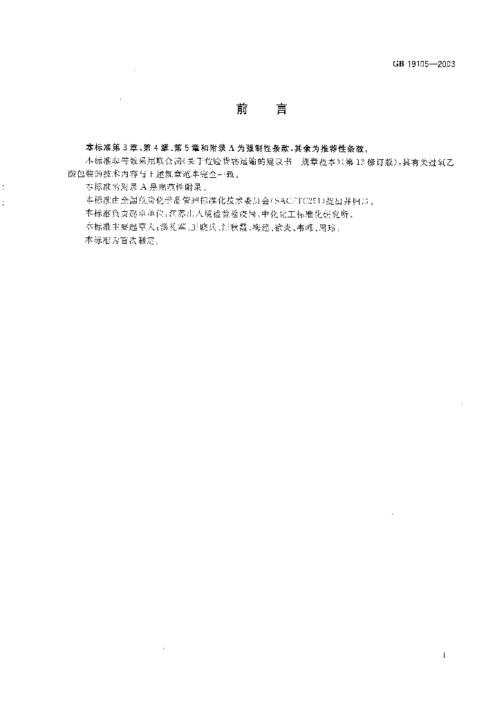 GB 19105-2003 标准预览