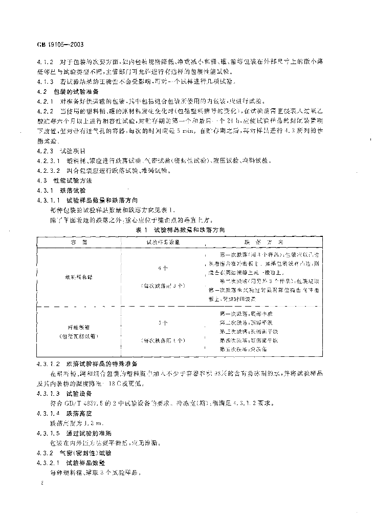 GB 19105-2003 标准预览
