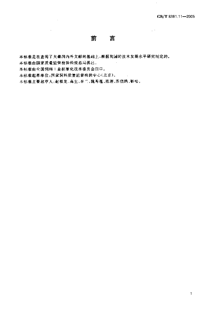 GB/T 8381.11-2005 标准预览
