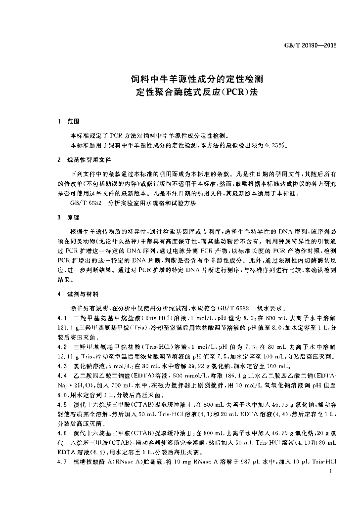 GB/T 20190-2006 标准预览