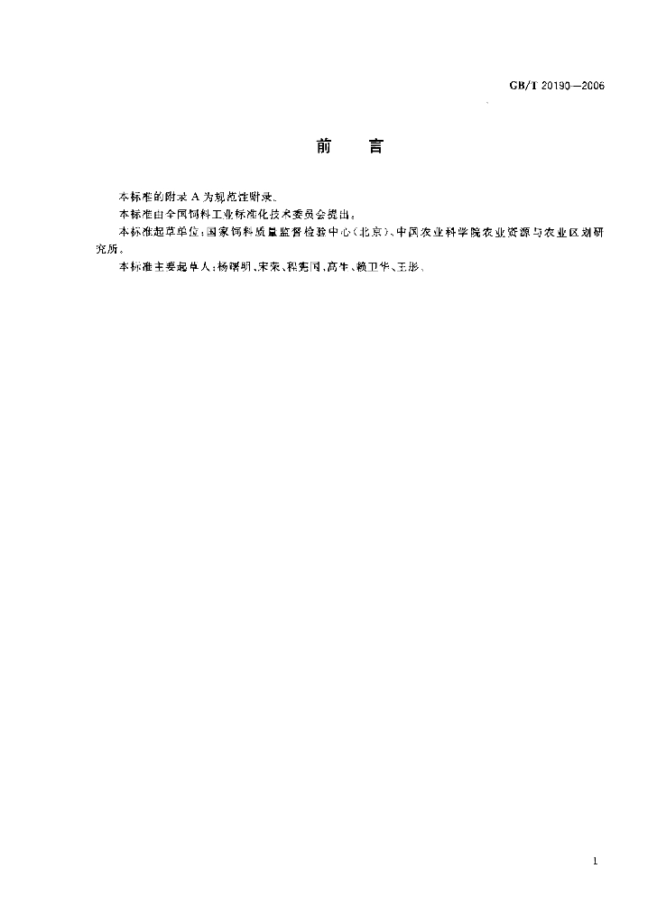 GB/T 20190-2006 标准预览