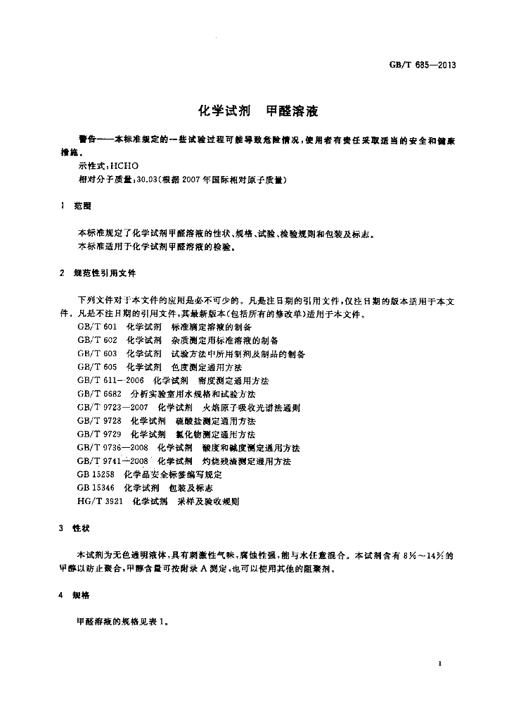 GB/T 685-2013 标准预览