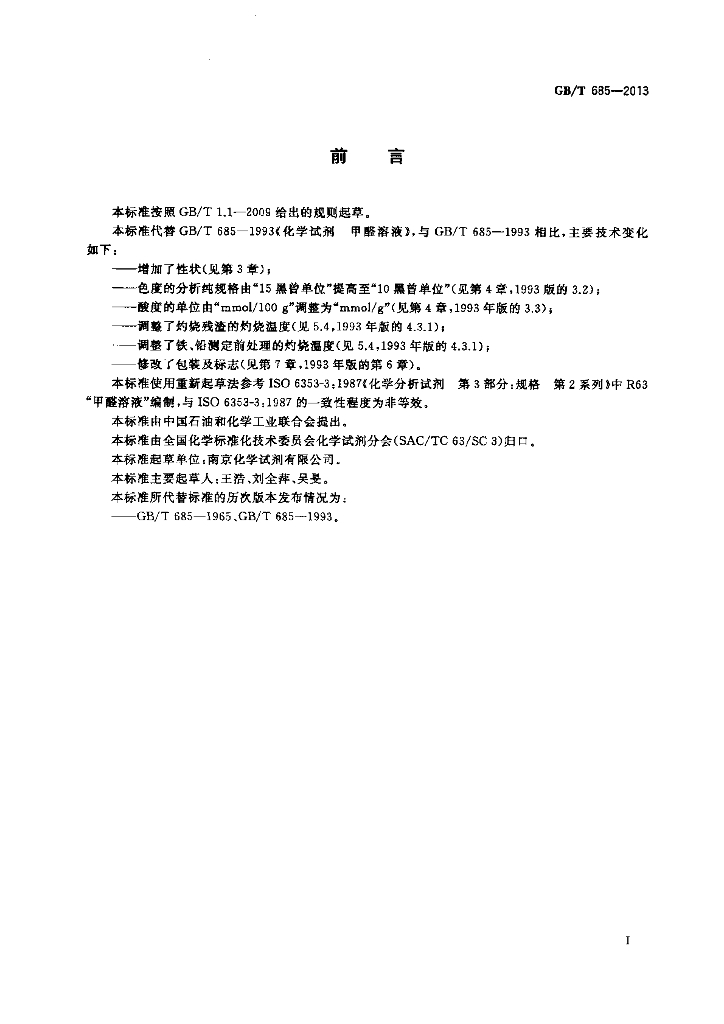 GB/T 685-2013 标准预览