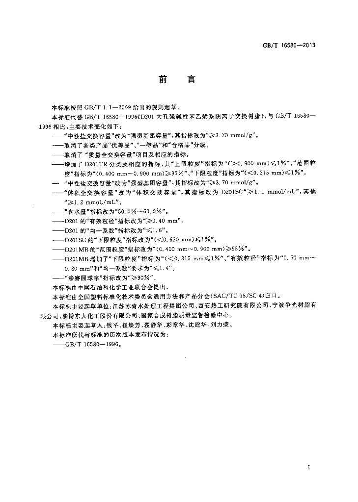 GB/T 16580-2013 标准预览