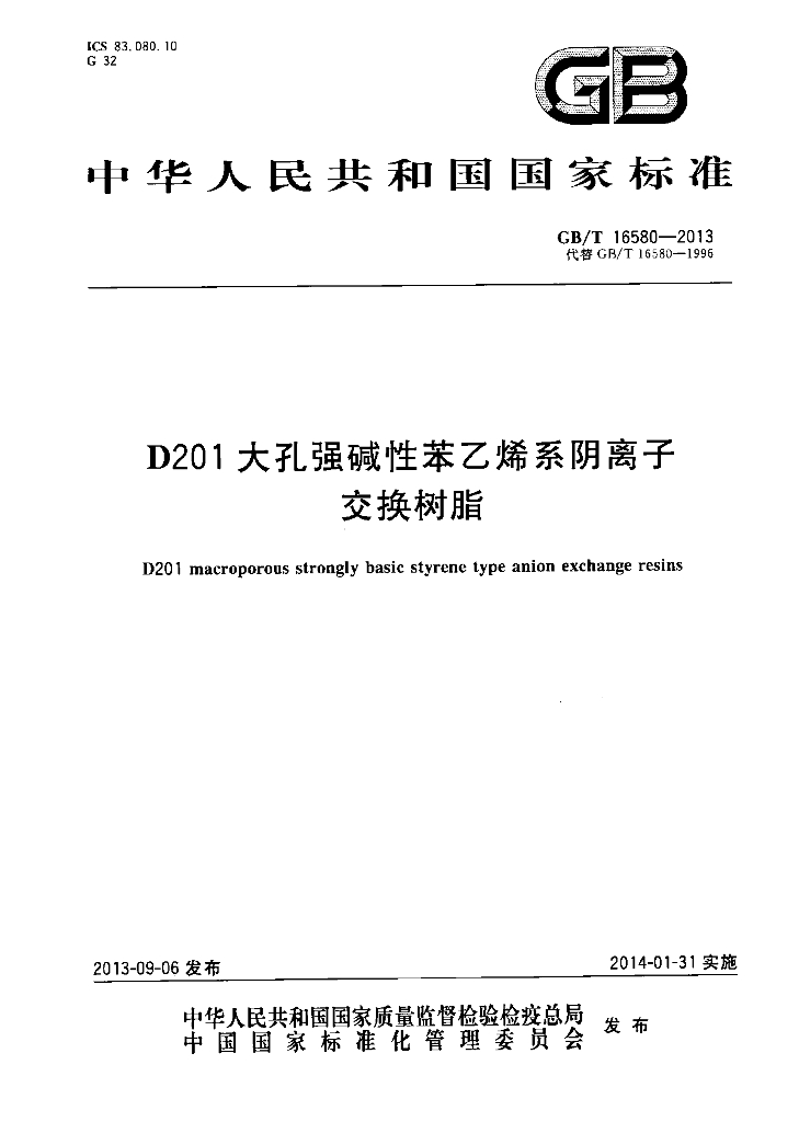 GB/T 16580-2013 标准预览