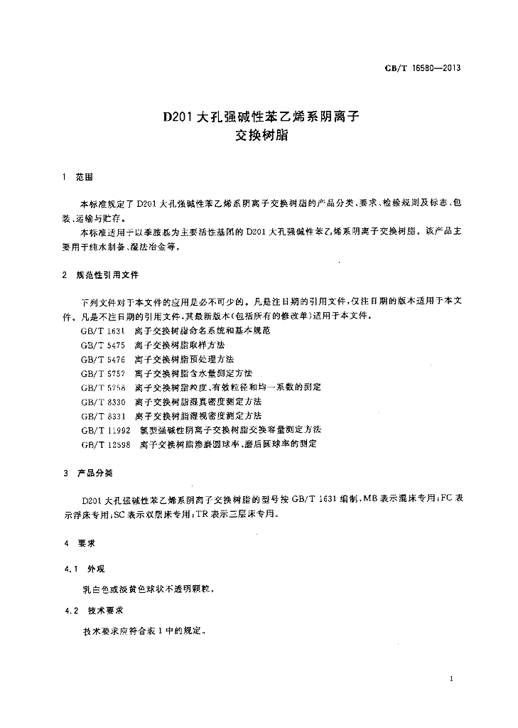 GB/T 16580-2013 标准预览
