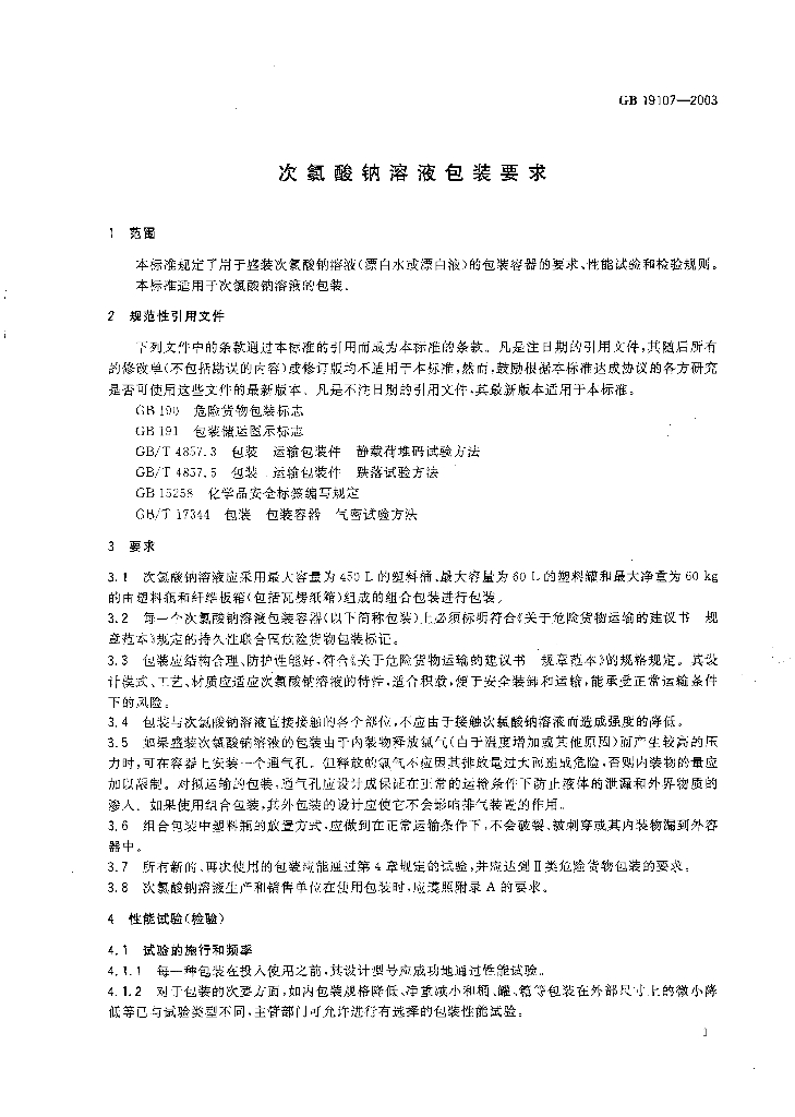 GB 19107-2003 标准预览