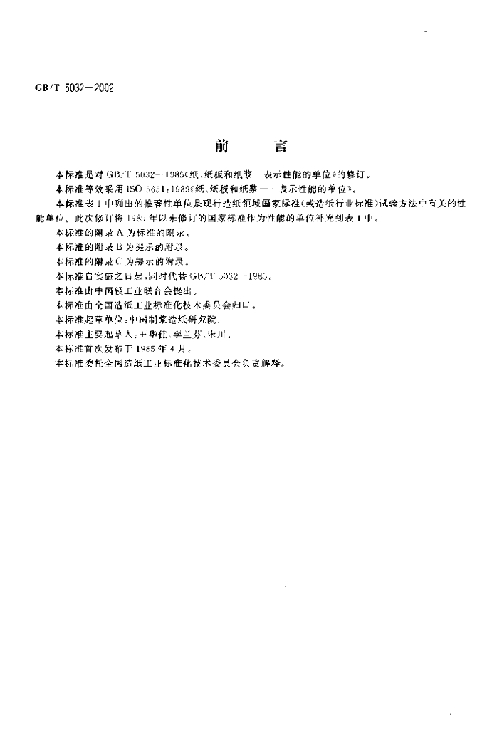 GB/T 5032-2002 标准预览