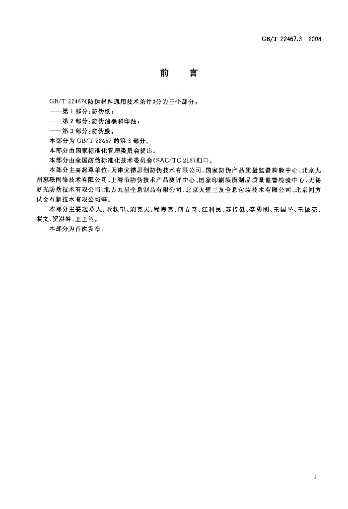 GB/T 22467.3-2008 标准预览