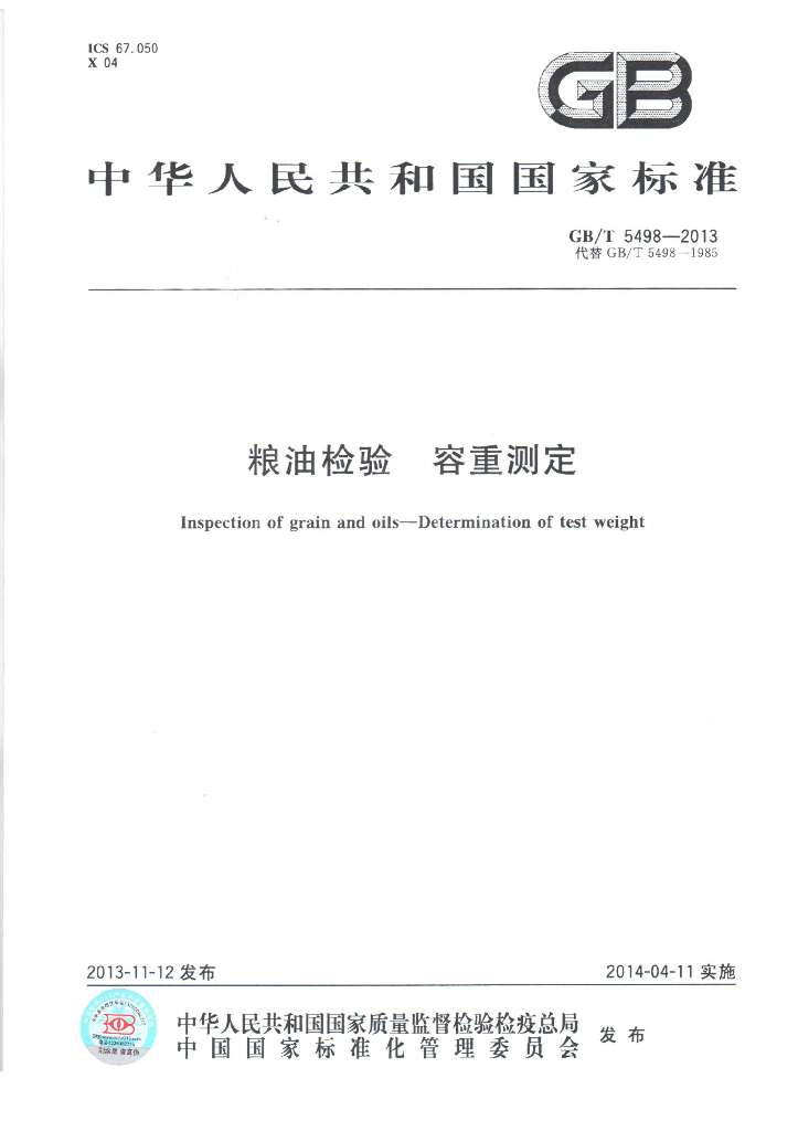 GB/T 5498-2013 标准预览