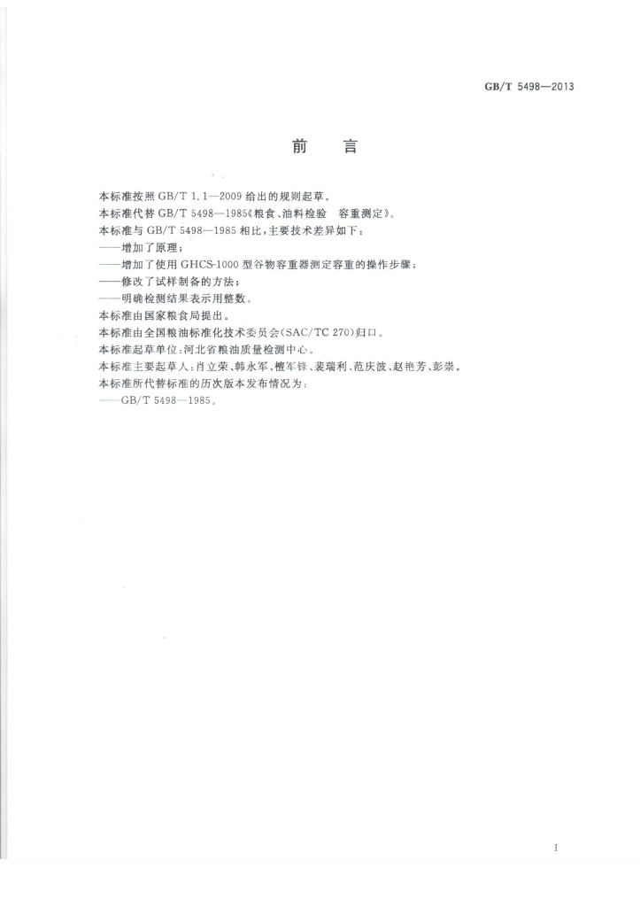 GB/T 5498-2013 标准预览