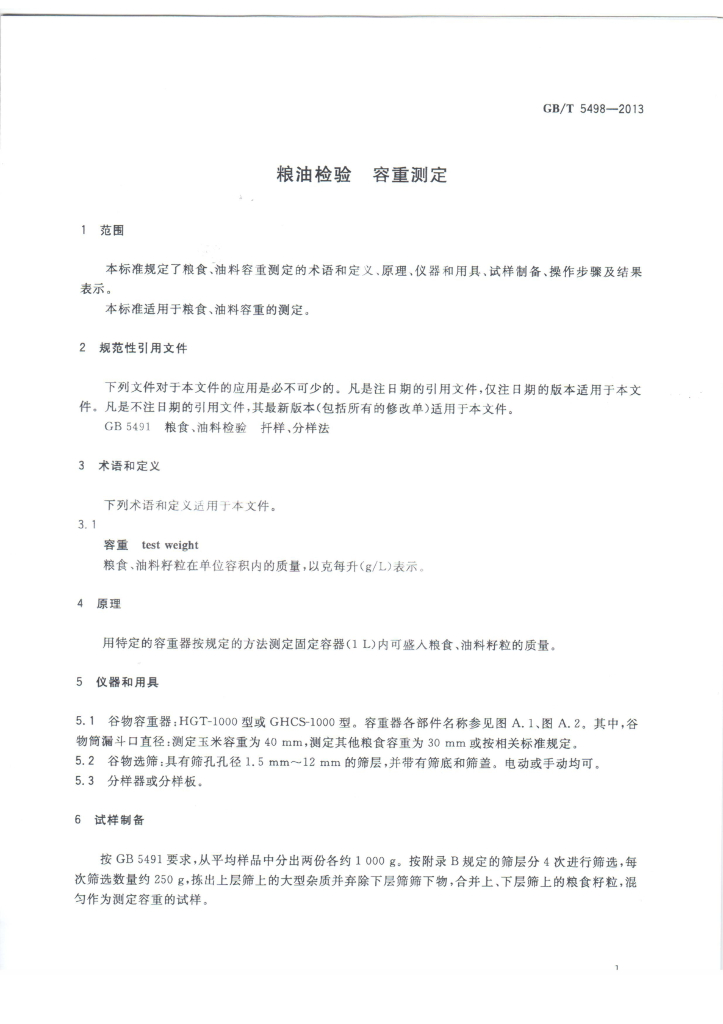 GB/T 5498-2013 标准预览