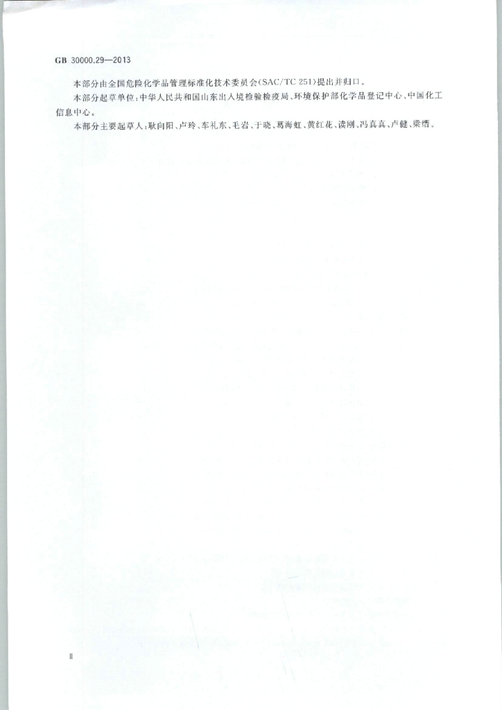 GB 30000.29-2013 标准预览