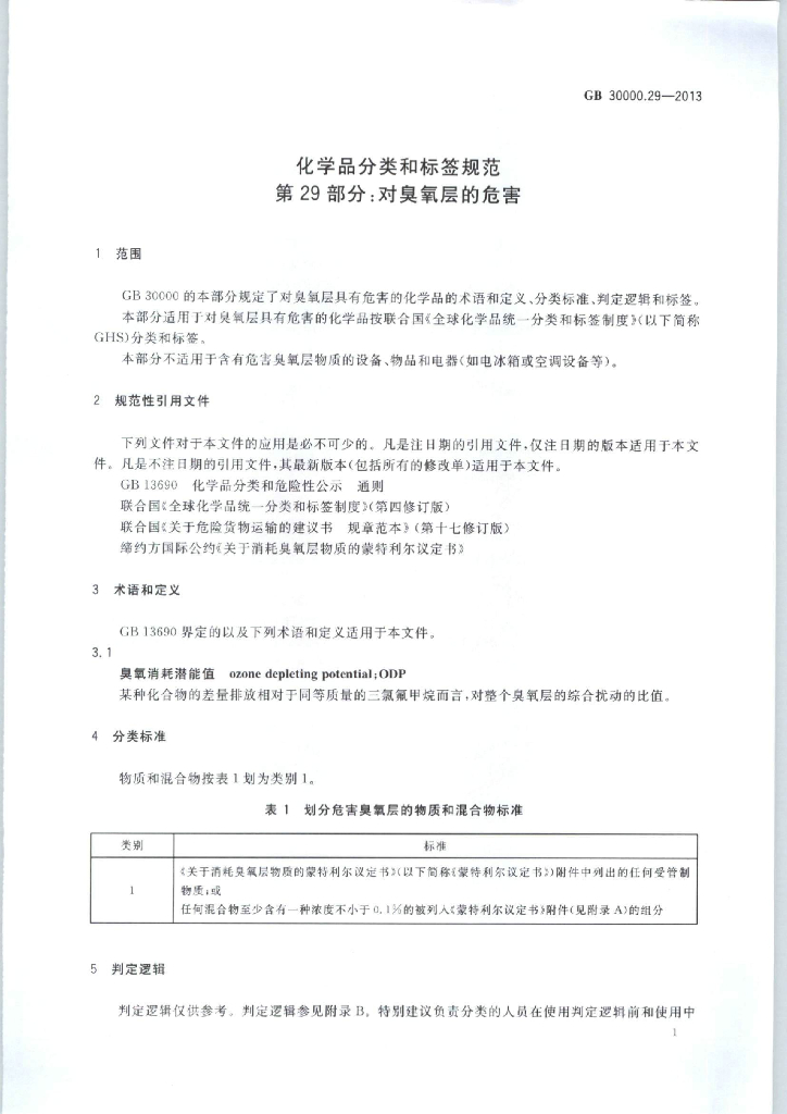 GB 30000.29-2013 标准预览