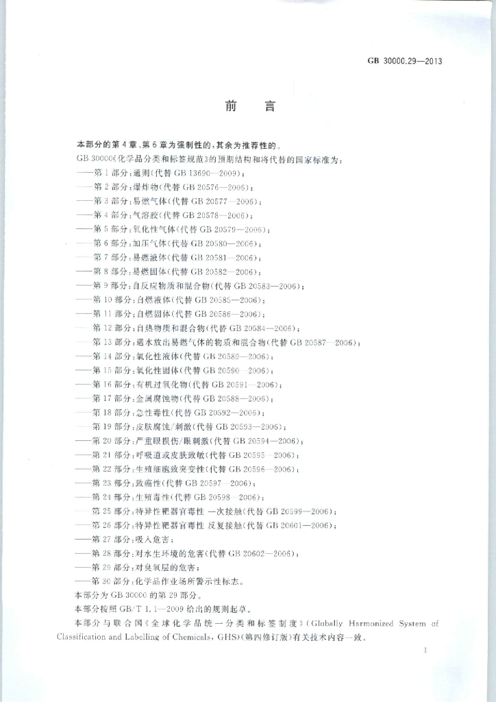 GB 30000.29-2013 标准预览