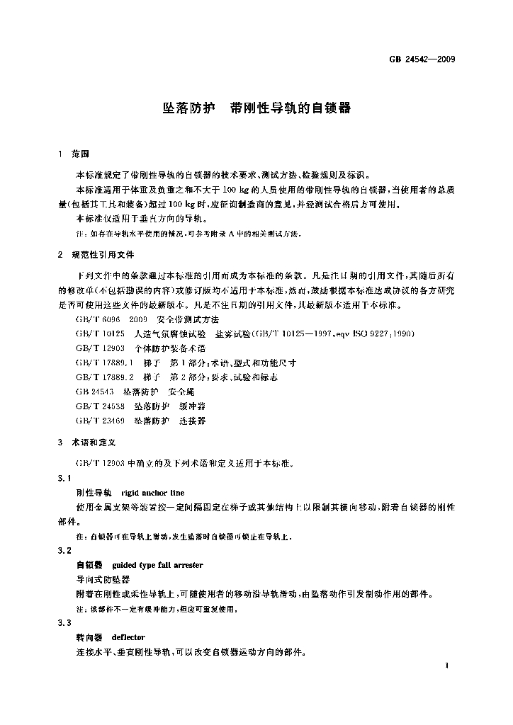GB 24542-2009 标准预览