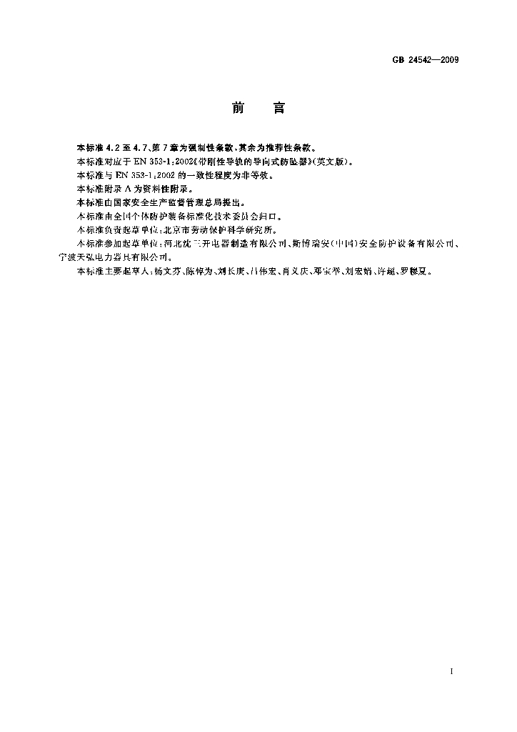GB 24542-2009 标准预览