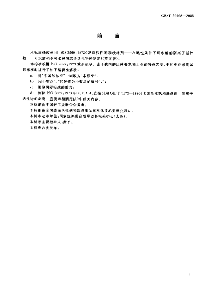 GB/T 20198-2006 标准预览