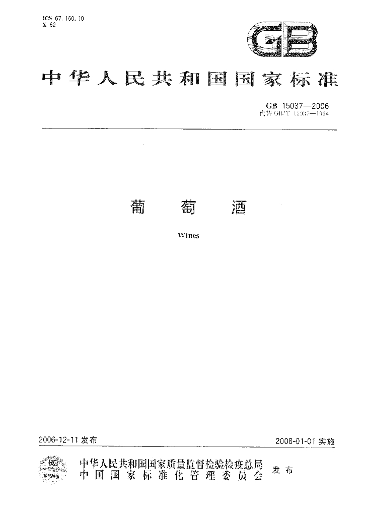 GB/T 15037-2006 标准预览