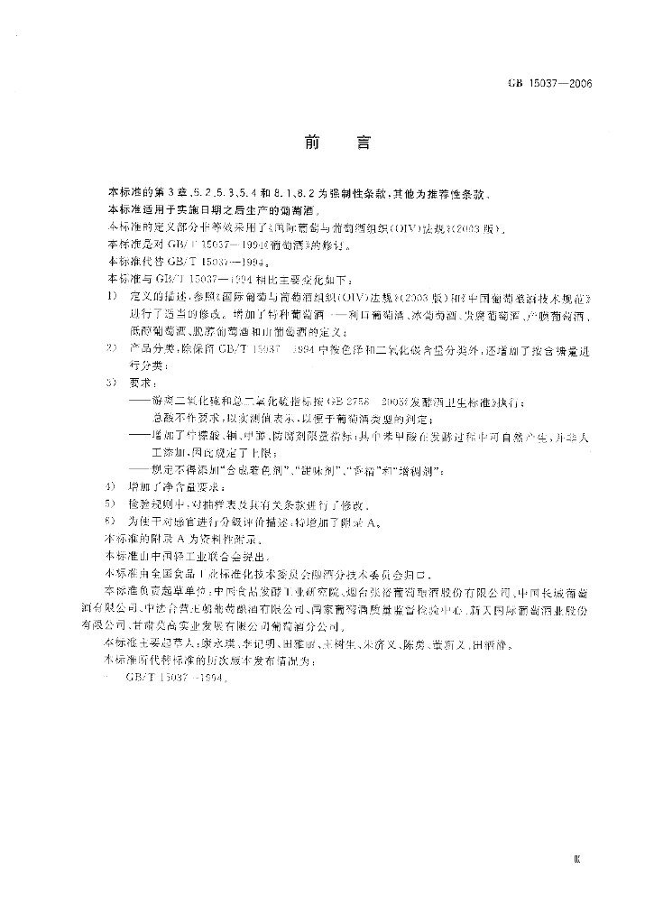 GB/T 15037-2006 标准预览