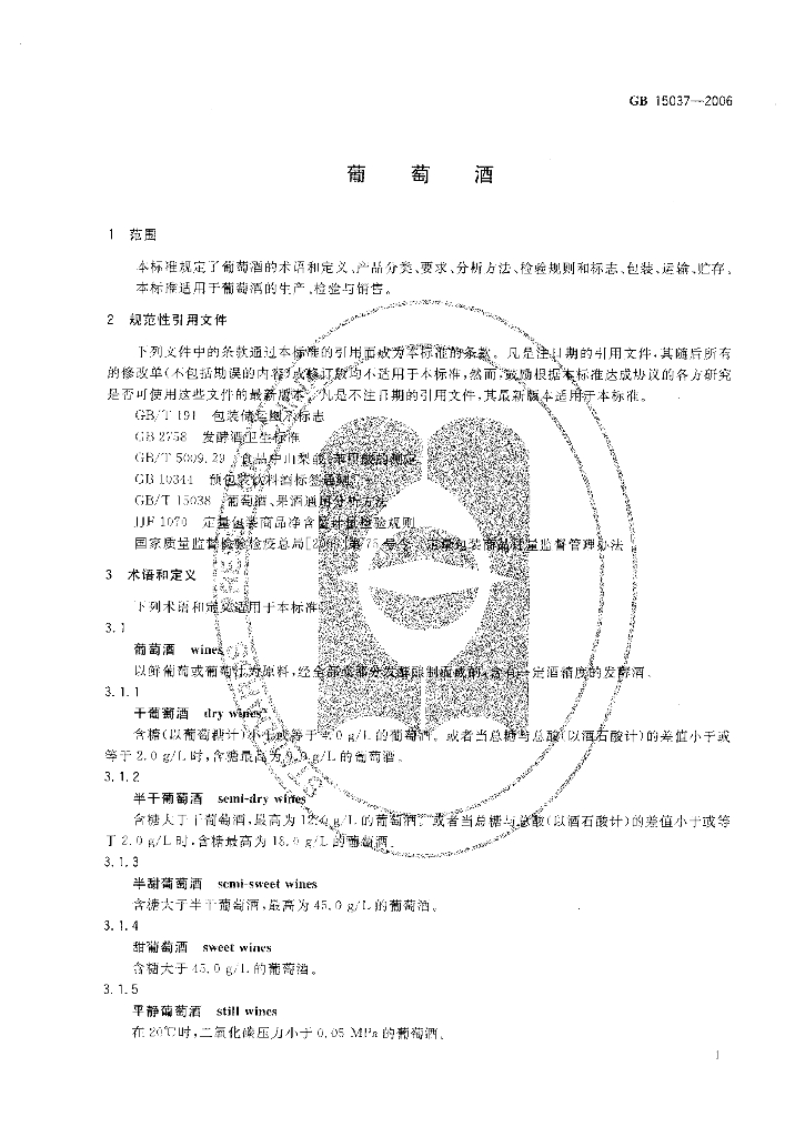 GB/T 15037-2006 标准预览