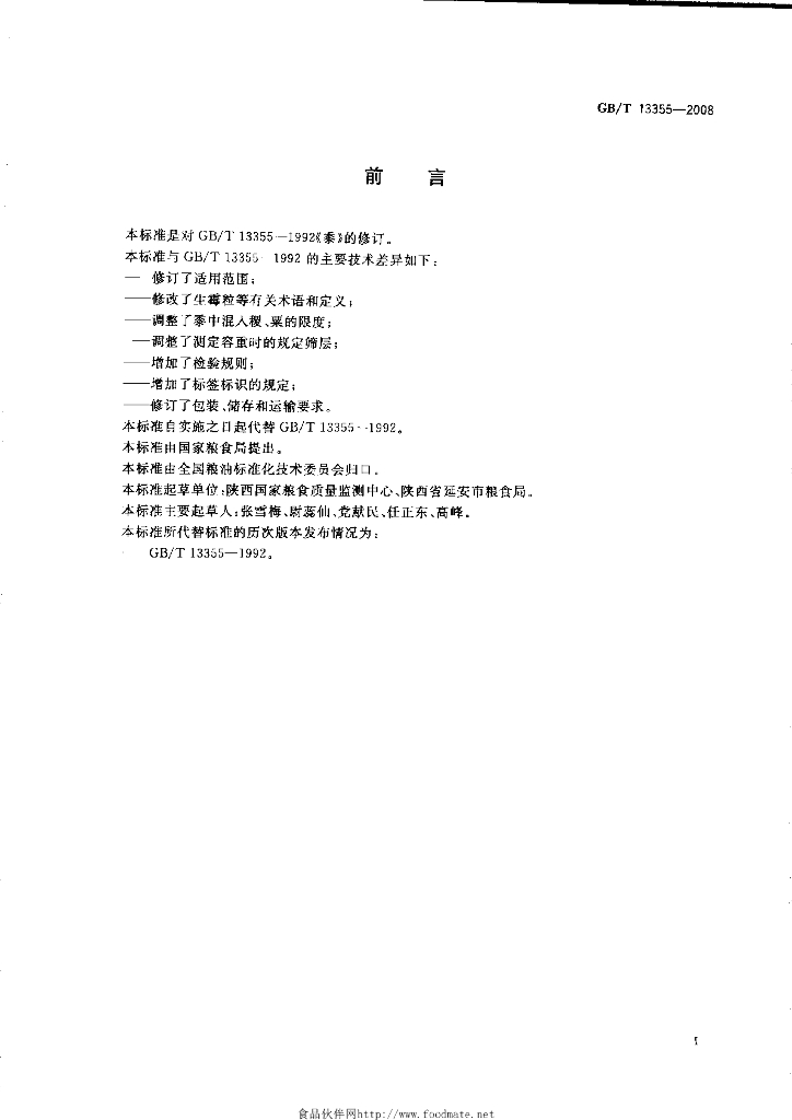 GB/T 13355-2008 标准预览
