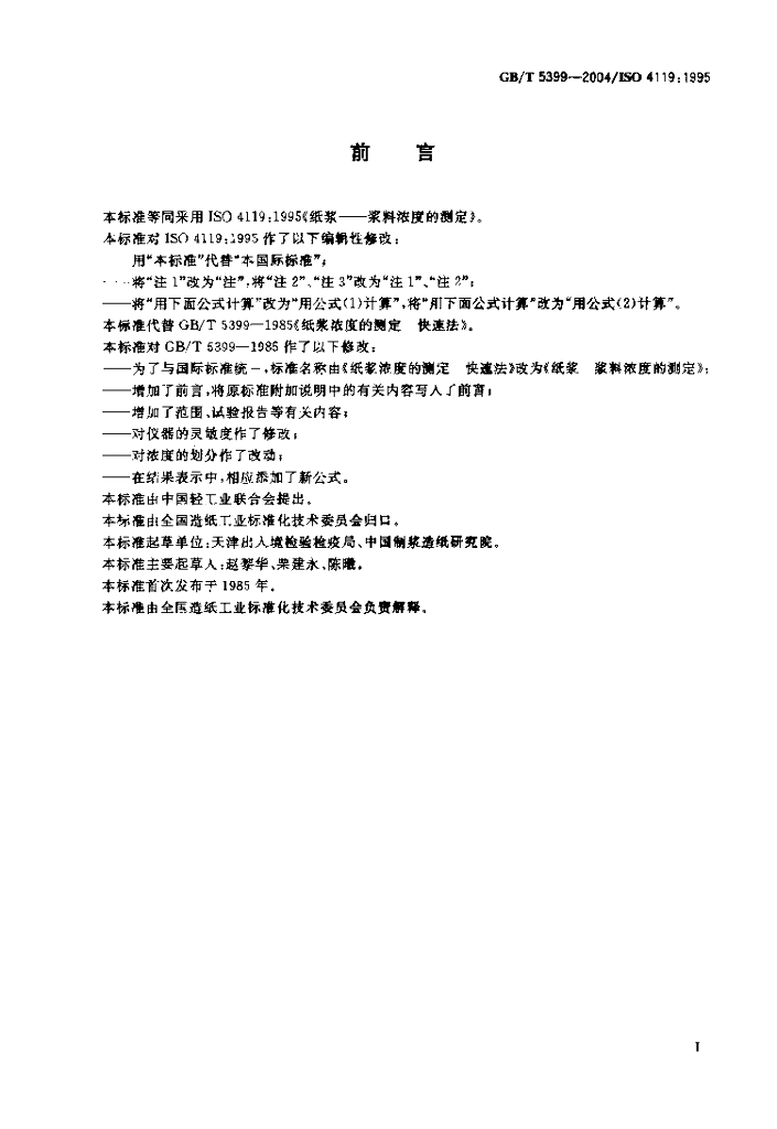 GB/T 5399-2004 标准预览