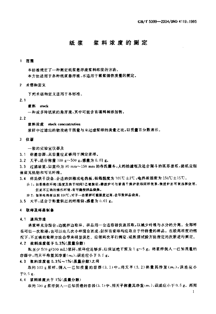 GB/T 5399-2004 标准预览