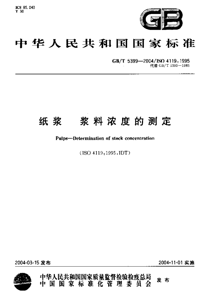 GB/T 5399-2004 标准预览