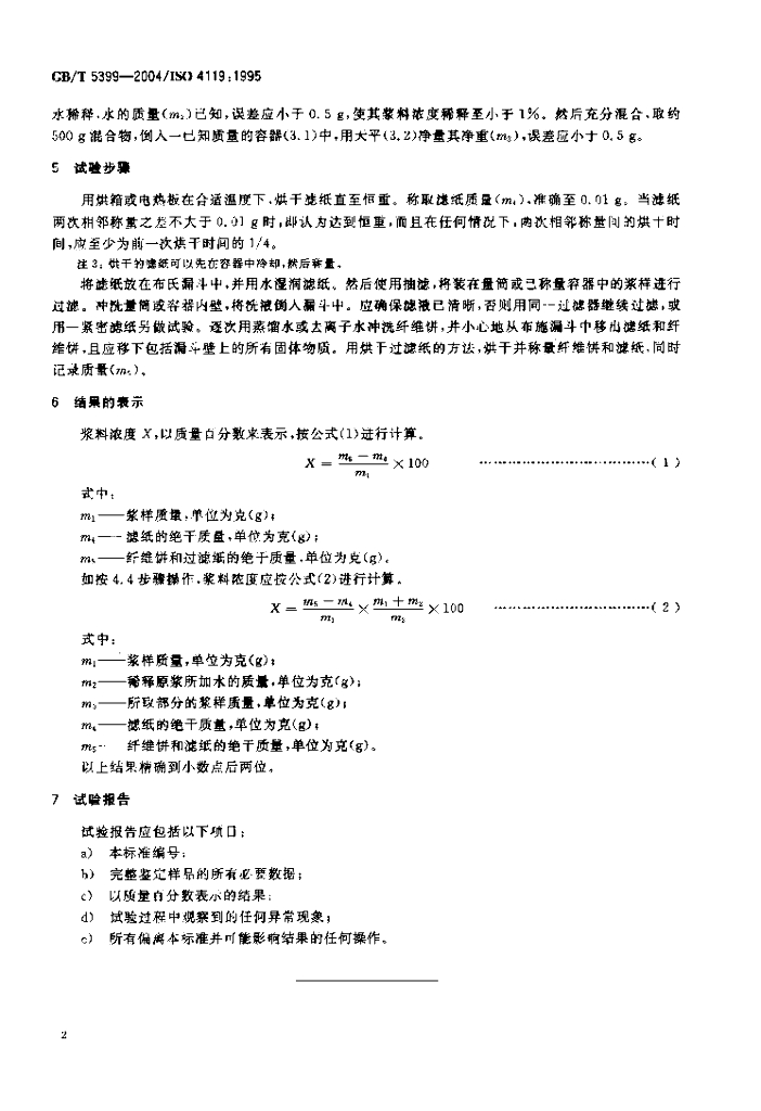 GB/T 5399-2004 标准预览