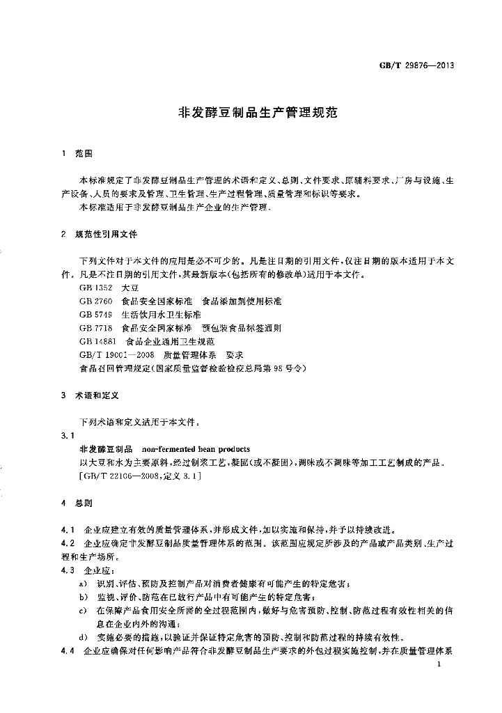 GB/T 29876-2013 标准预览