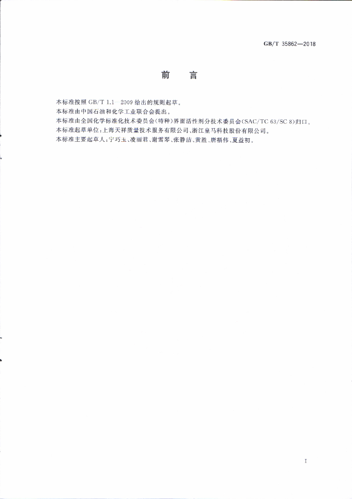 GB/T 35862-2018 标准预览