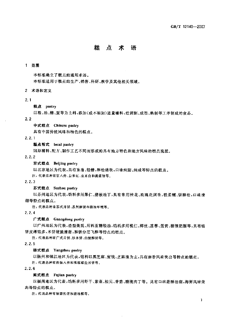 GB/T 12140-2007 标准预览