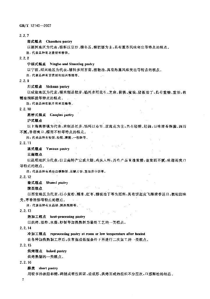 GB/T 12140-2007 标准预览