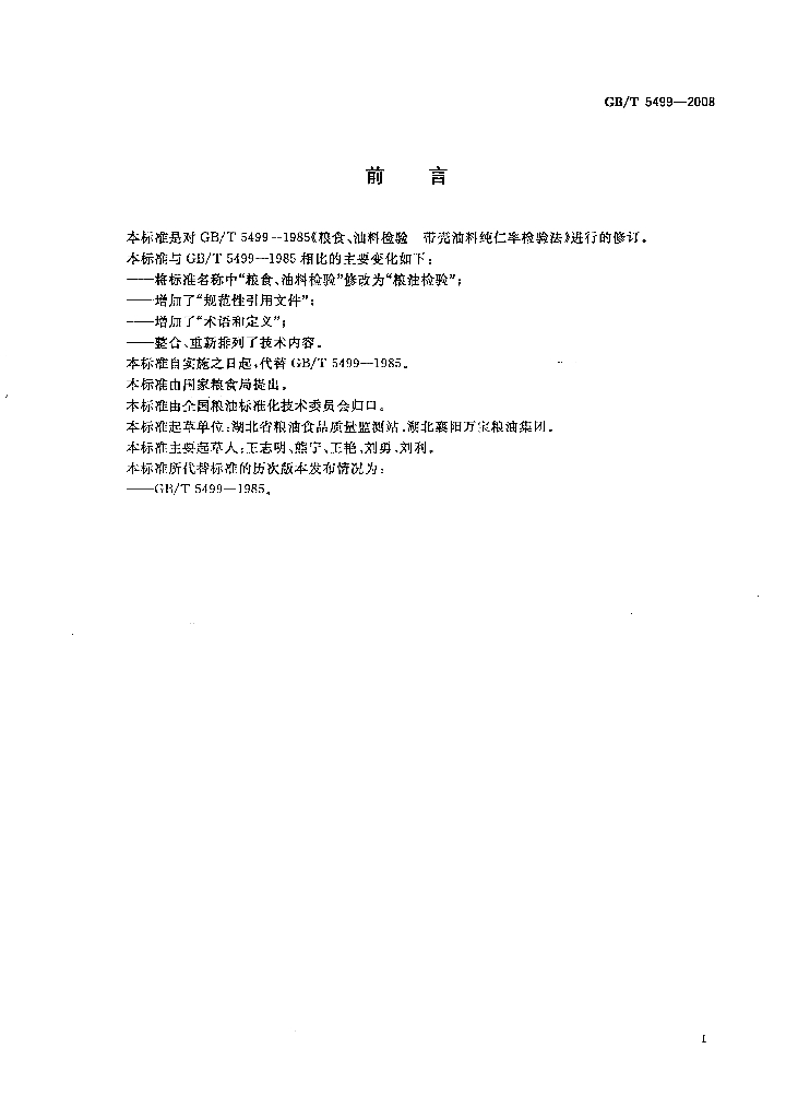 GB/T 5499-2008 标准预览