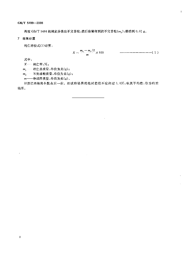 GB/T 5499-2008 标准预览
