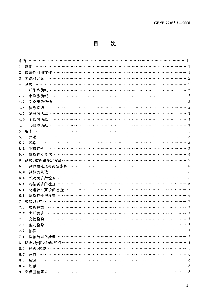 GB/T 22467.1-2008 标准预览