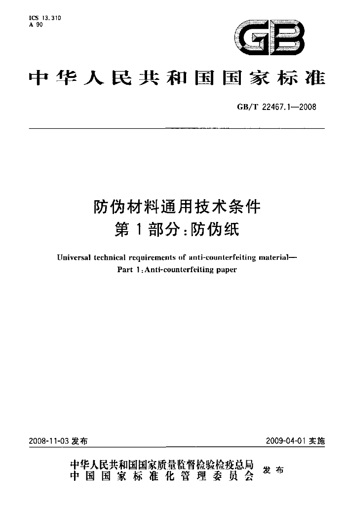 GB/T 22467.1-2008 标准预览