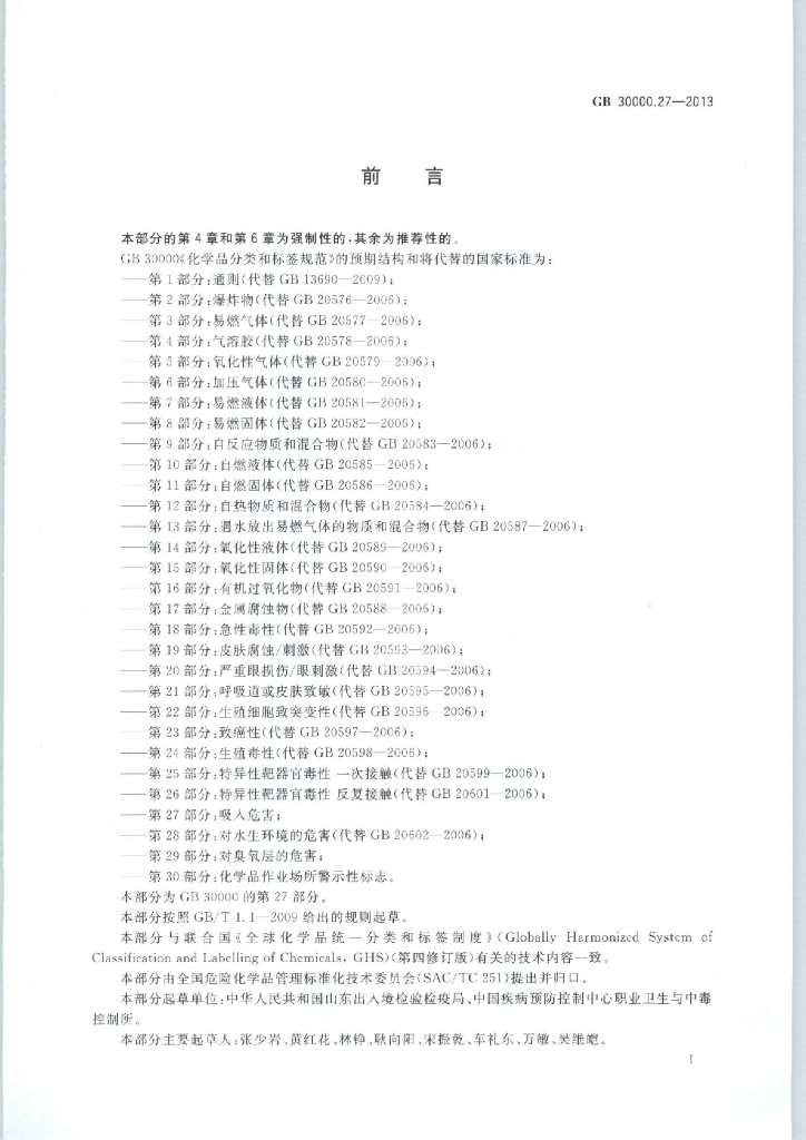 GB 30000.27-2013 标准预览