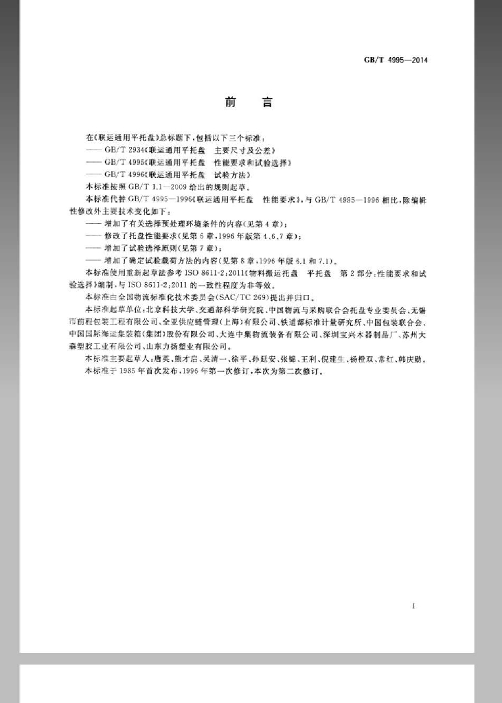 GB/T 4995-2014 标准预览