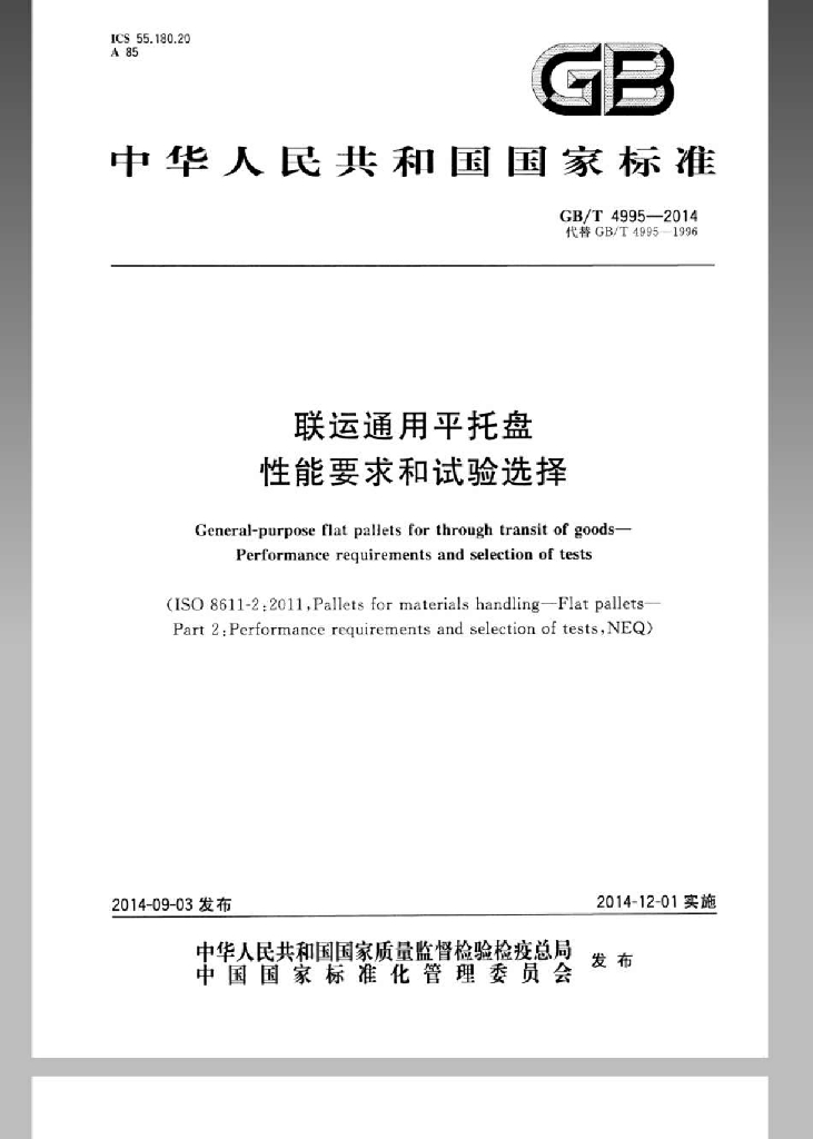 GB/T 4995-2014 标准预览