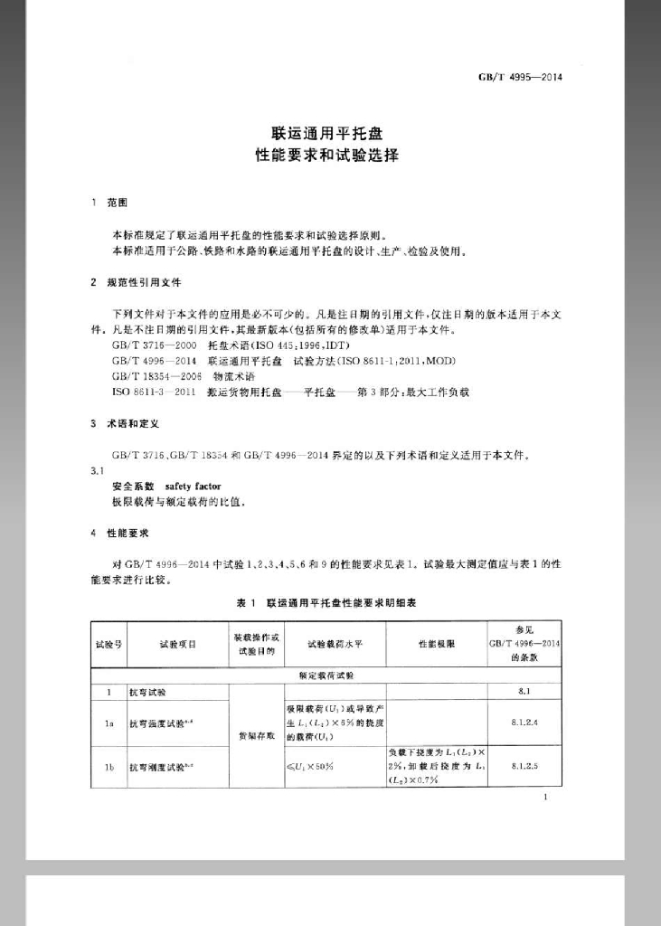 GB/T 4995-2014 标准预览