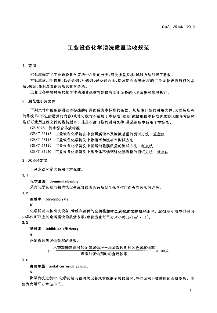 GB/T 25146-2010 标准预览