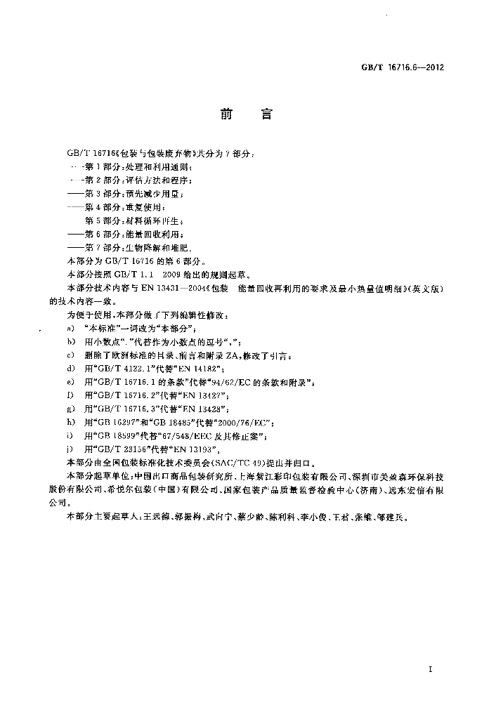 GB/T 16716.6-2012 标准预览