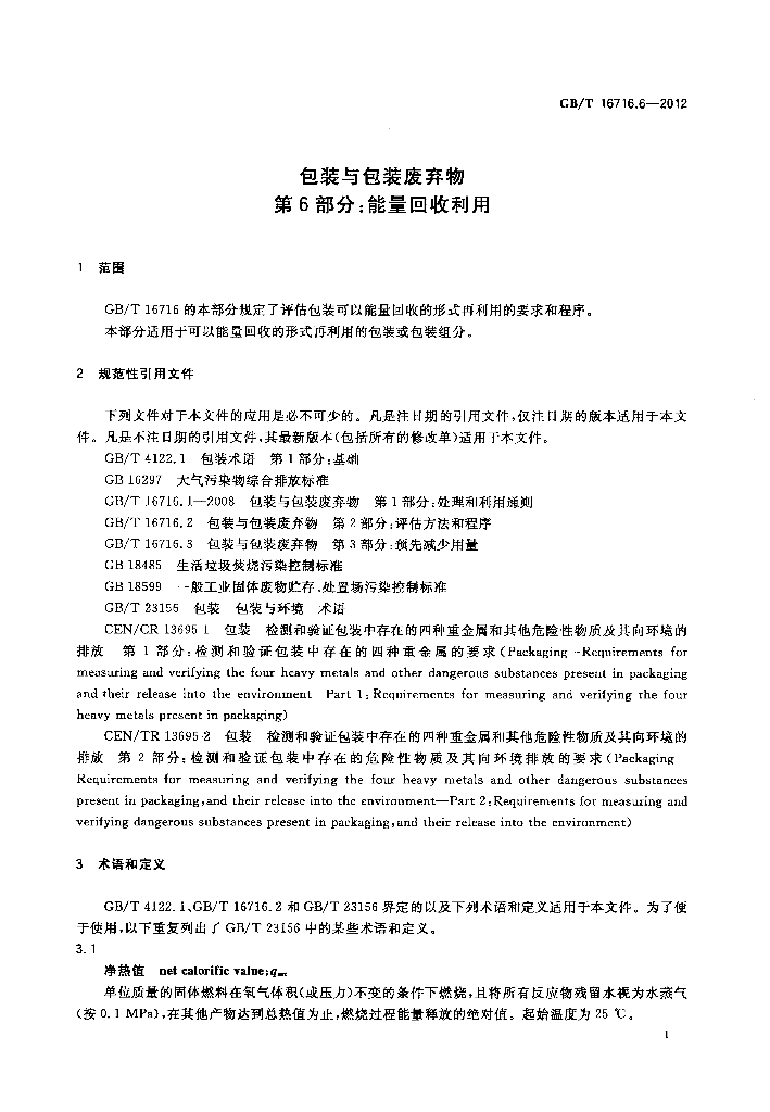 GB/T 16716.6-2012 标准预览