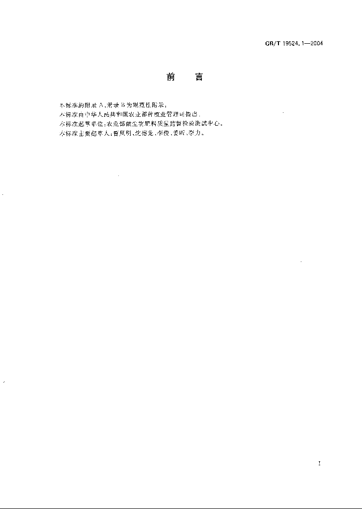 GB/T 19524.1-2004 标准预览